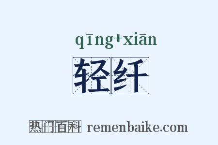 轻纤是什么意思的图片